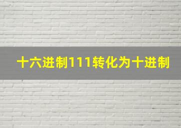 十六进制111转化为十进制