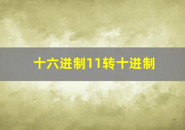 十六进制11转十进制