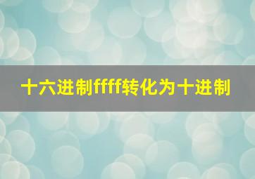 十六进制ffff转化为十进制