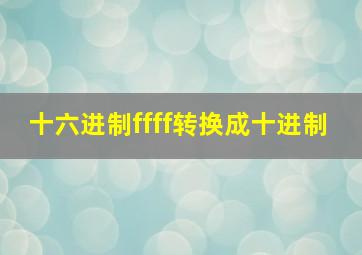 十六进制ffff转换成十进制