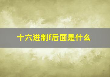 十六进制f后面是什么