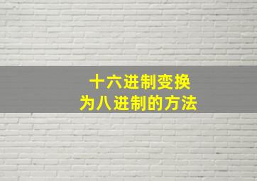 十六进制变换为八进制的方法