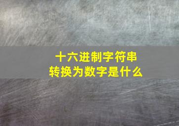 十六进制字符串转换为数字是什么