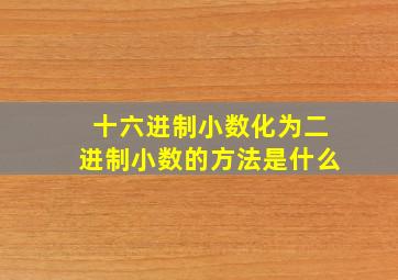 十六进制小数化为二进制小数的方法是什么