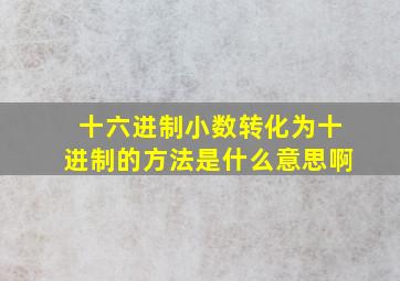 十六进制小数转化为十进制的方法是什么意思啊