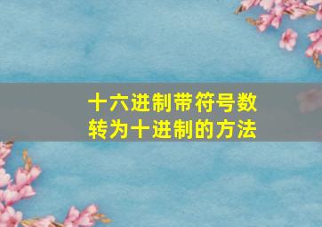 十六进制带符号数转为十进制的方法