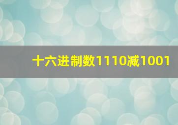 十六进制数1110减1001