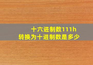 十六进制数111h转换为十进制数是多少