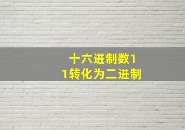 十六进制数11转化为二进制