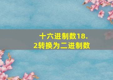 十六进制数18.2转换为二进制数