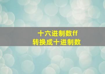 十六进制数ff转换成十进制数