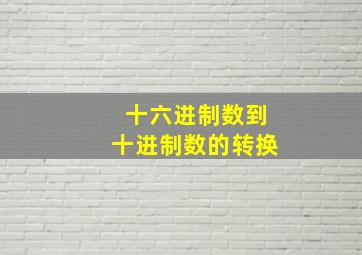 十六进制数到十进制数的转换