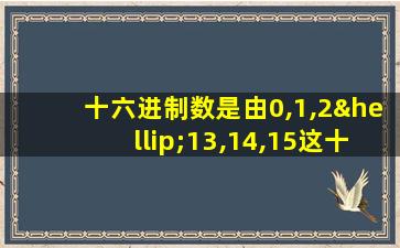 十六进制数是由0,1,2…13,14,15这十六种数码组成