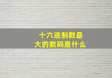 十六进制数最大的数码是什么