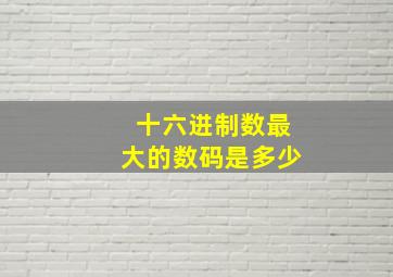 十六进制数最大的数码是多少