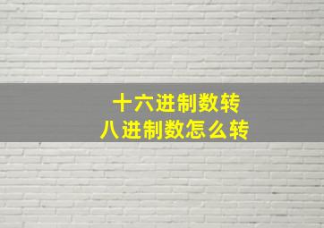 十六进制数转八进制数怎么转