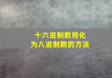 十六进制数转化为八进制数的方法