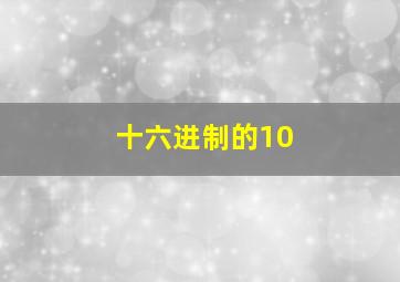 十六进制的10