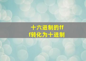 十六进制的fff转化为十进制