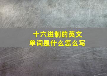 十六进制的英文单词是什么怎么写