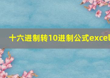 十六进制转10进制公式excel