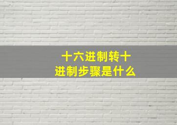 十六进制转十进制步骤是什么