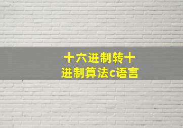 十六进制转十进制算法c语言