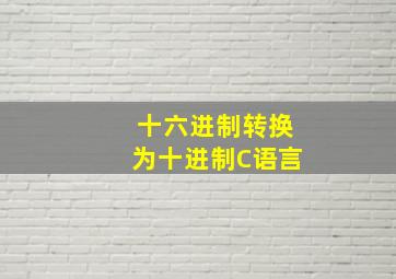 十六进制转换为十进制C语言