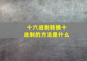 十六进制转换十进制的方法是什么