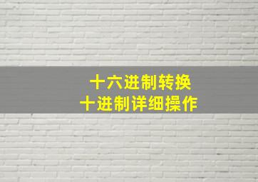 十六进制转换十进制详细操作