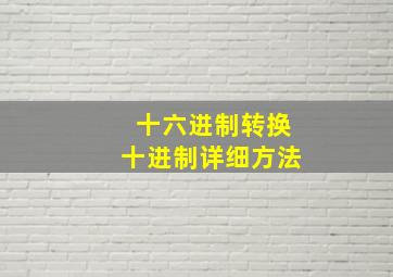 十六进制转换十进制详细方法