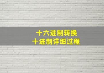 十六进制转换十进制详细过程