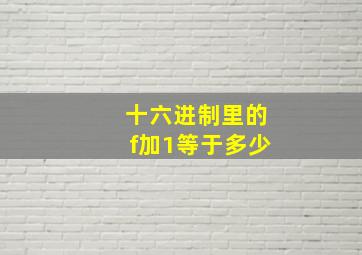 十六进制里的f加1等于多少