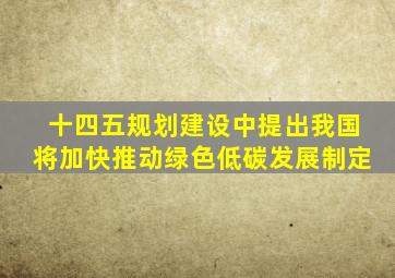 十四五规划建设中提出我国将加快推动绿色低碳发展制定