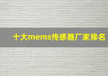 十大mems传感器厂家排名