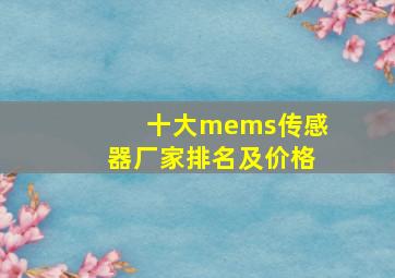 十大mems传感器厂家排名及价格