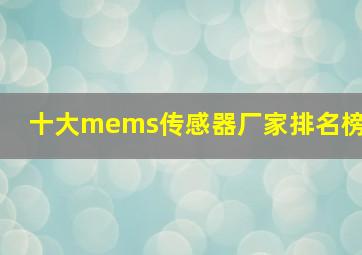 十大mems传感器厂家排名榜