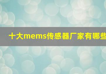 十大mems传感器厂家有哪些