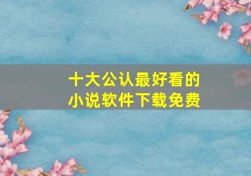 十大公认最好看的小说软件下载免费