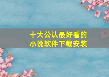 十大公认最好看的小说软件下载安装