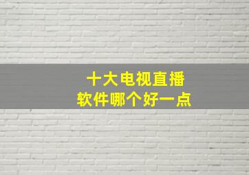 十大电视直播软件哪个好一点