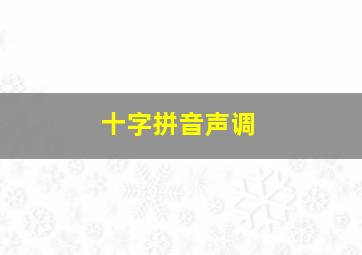 十字拼音声调