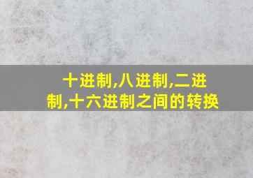 十进制,八进制,二进制,十六进制之间的转换