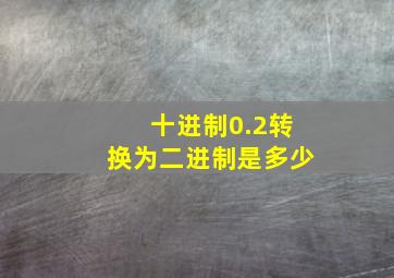 十进制0.2转换为二进制是多少