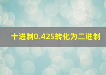 十进制0.425转化为二进制