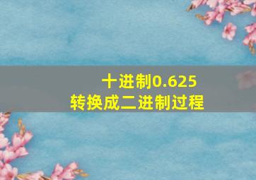 十进制0.625转换成二进制过程