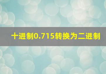 十进制0.715转换为二进制