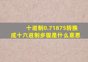 十进制0.71875转换成十六进制步骤是什么意思