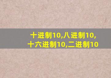 十进制10,八进制10,十六进制10,二进制10