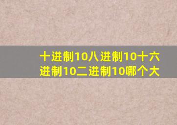 十进制10八进制10十六进制10二进制10哪个大